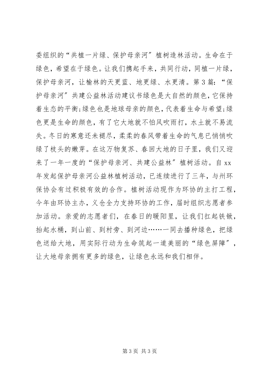 2023年保护母亲河行动的倡议书.docx_第3页