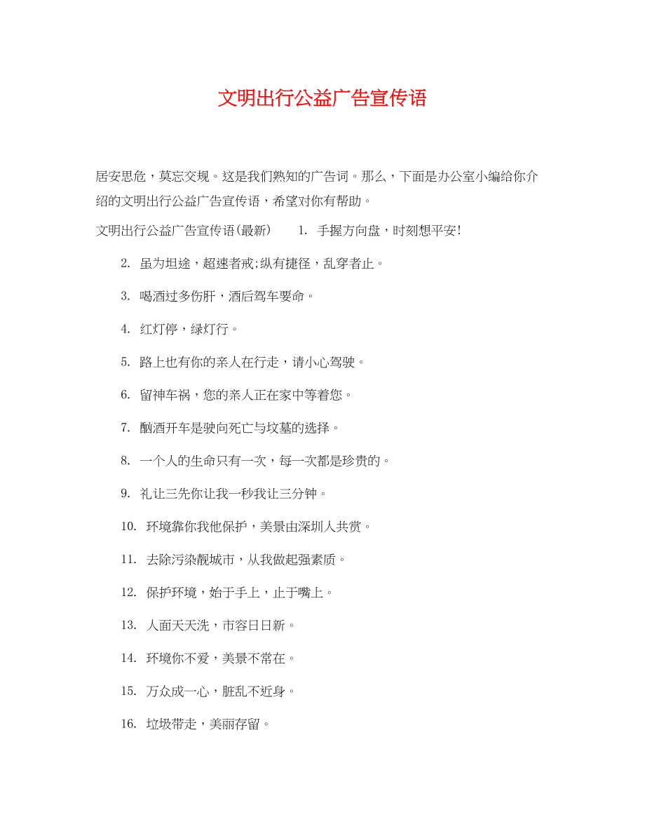 2023年文明出行公益广告宣传语.docx_第1页