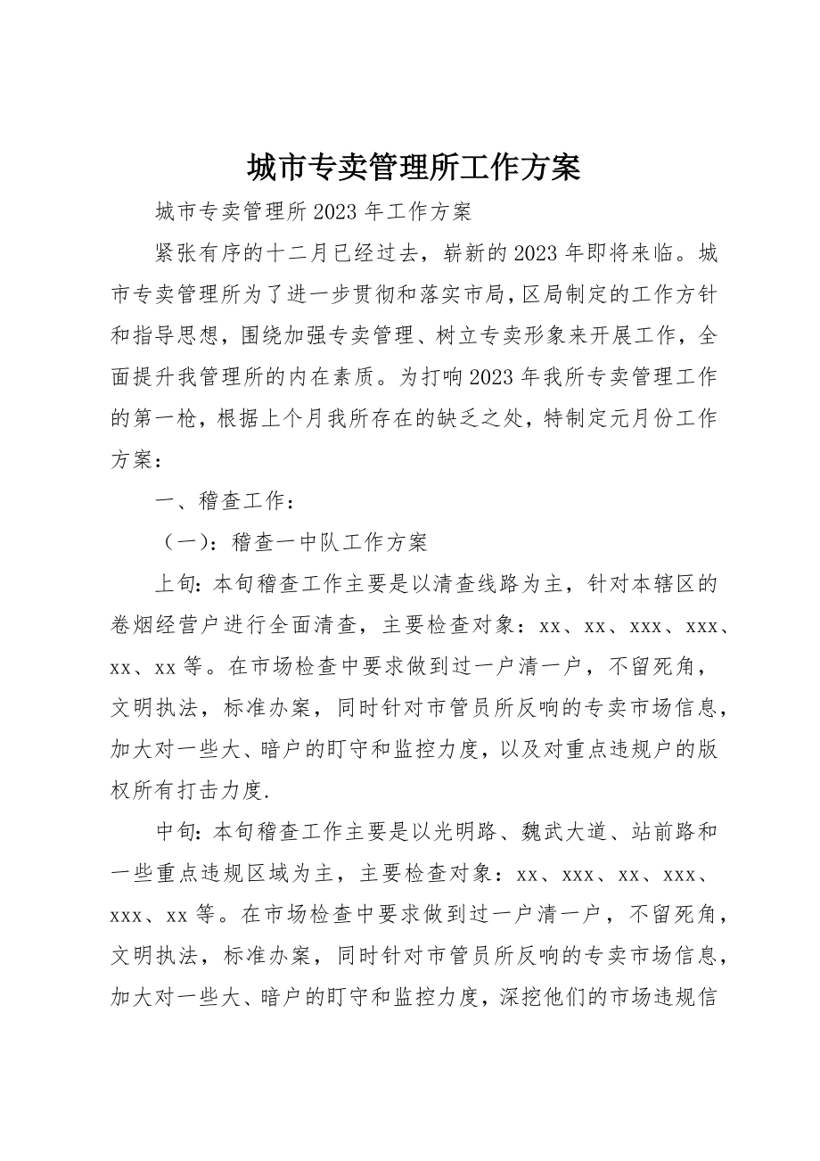 2023年城市专卖管理所工作计划.docx_第1页