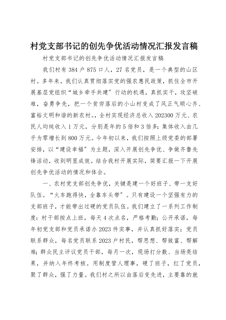 2023年村党支部书记的创先争优活动情况汇报讲话稿新编.docx_第1页