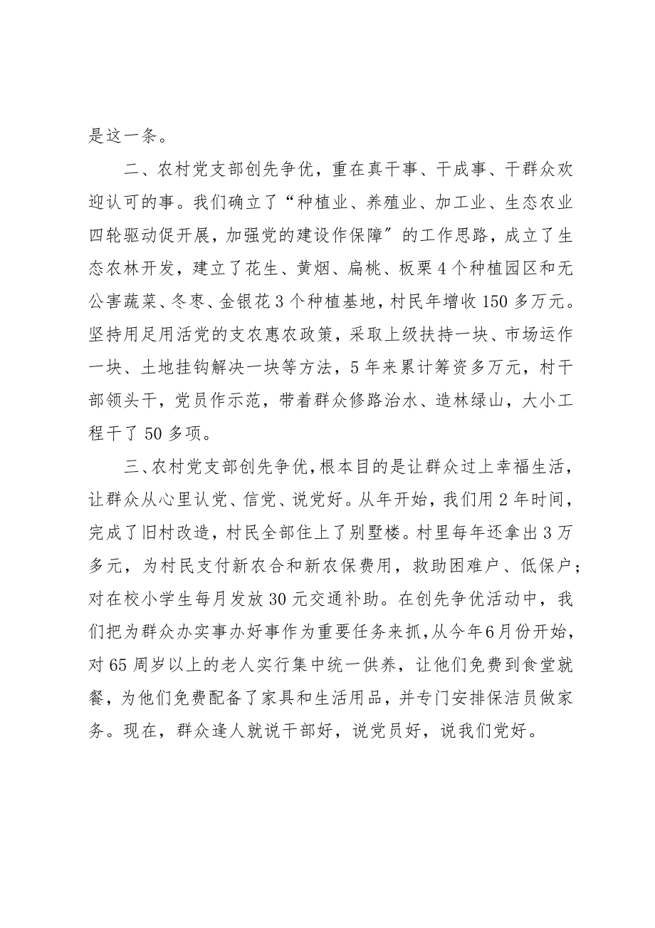 2023年村党支部书记的创先争优活动情况汇报讲话稿新编.docx_第2页