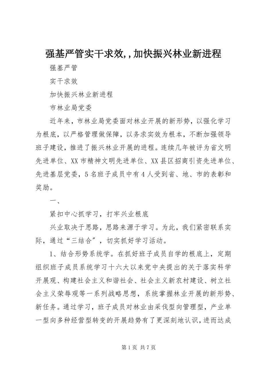 2023年强基严管实干求效加快振兴林业新进程.docx_第1页