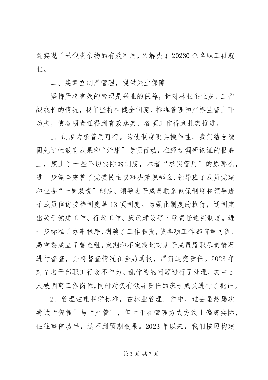 2023年强基严管实干求效加快振兴林业新进程.docx_第3页