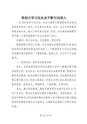 2023年将创建学习化社会不断引向深入.docx