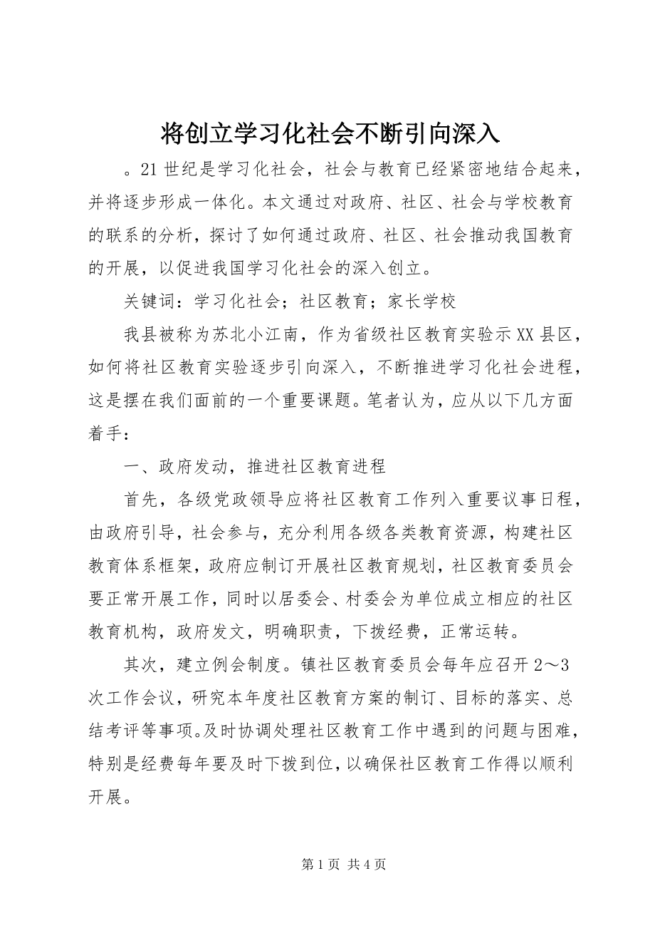 2023年将创建学习化社会不断引向深入.docx_第1页