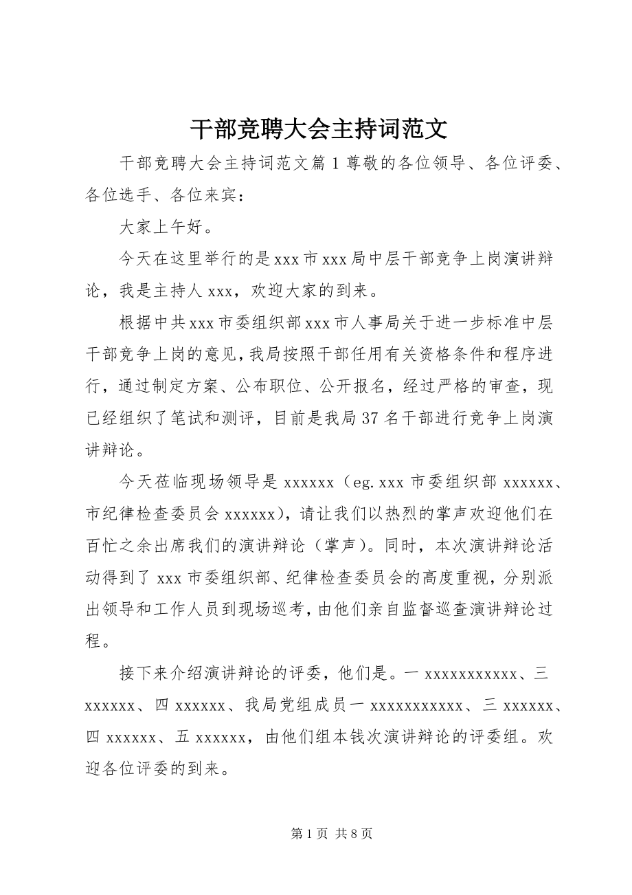 2023年干部竞聘大会主持词.docx_第1页