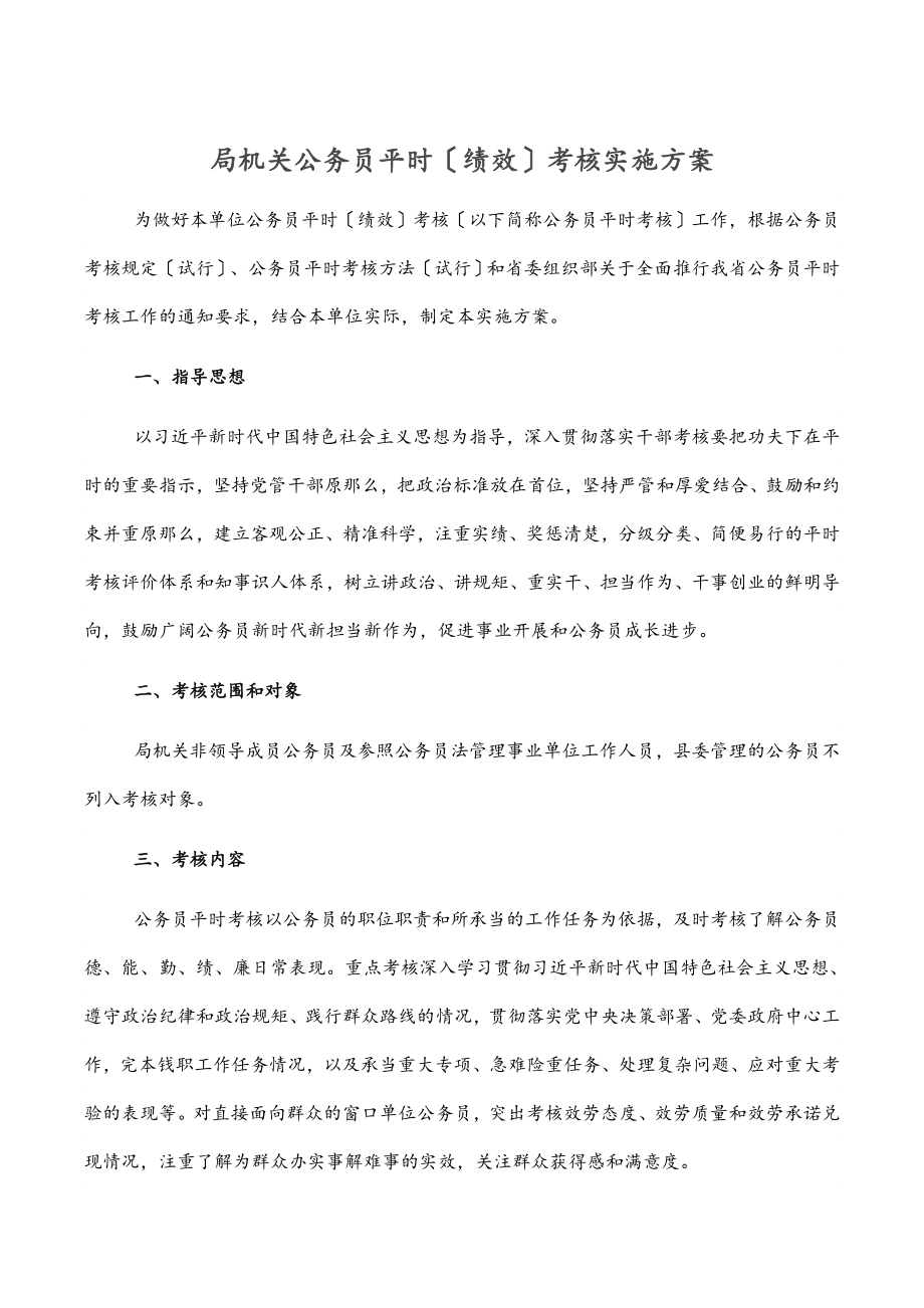 2023年局机关公务员平时绩效考核实施方案.docx_第1页