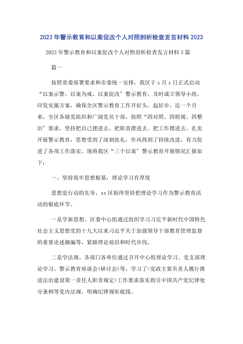 2023年警示教育和以案促改个人对照剖析检查发言材料.docx_第1页