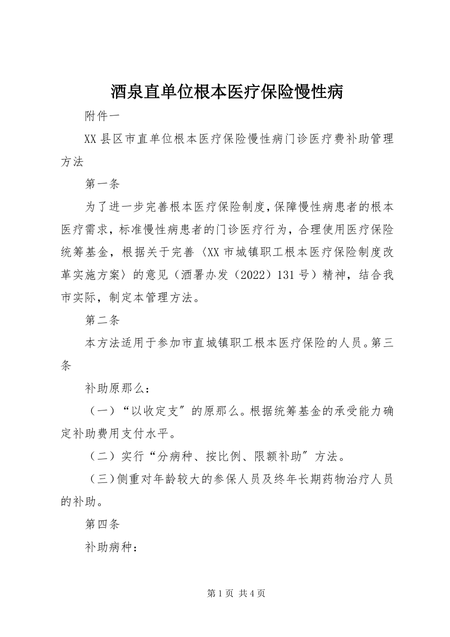 2023年酒泉直单位基本医疗保险慢性病.docx_第1页