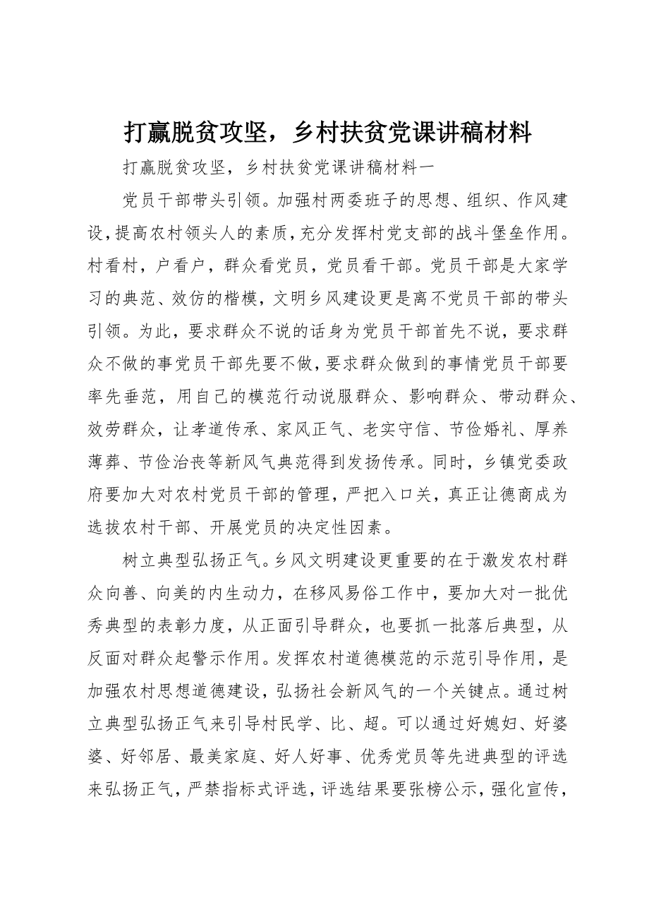 2023年打赢脱贫攻坚乡村扶贫党课讲稿材料新编.docx_第1页