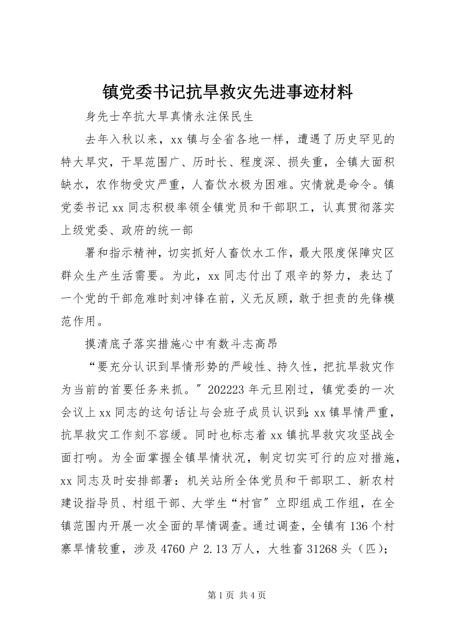 2023年镇党委书记抗旱救灾先进事迹材料.docx_第1页