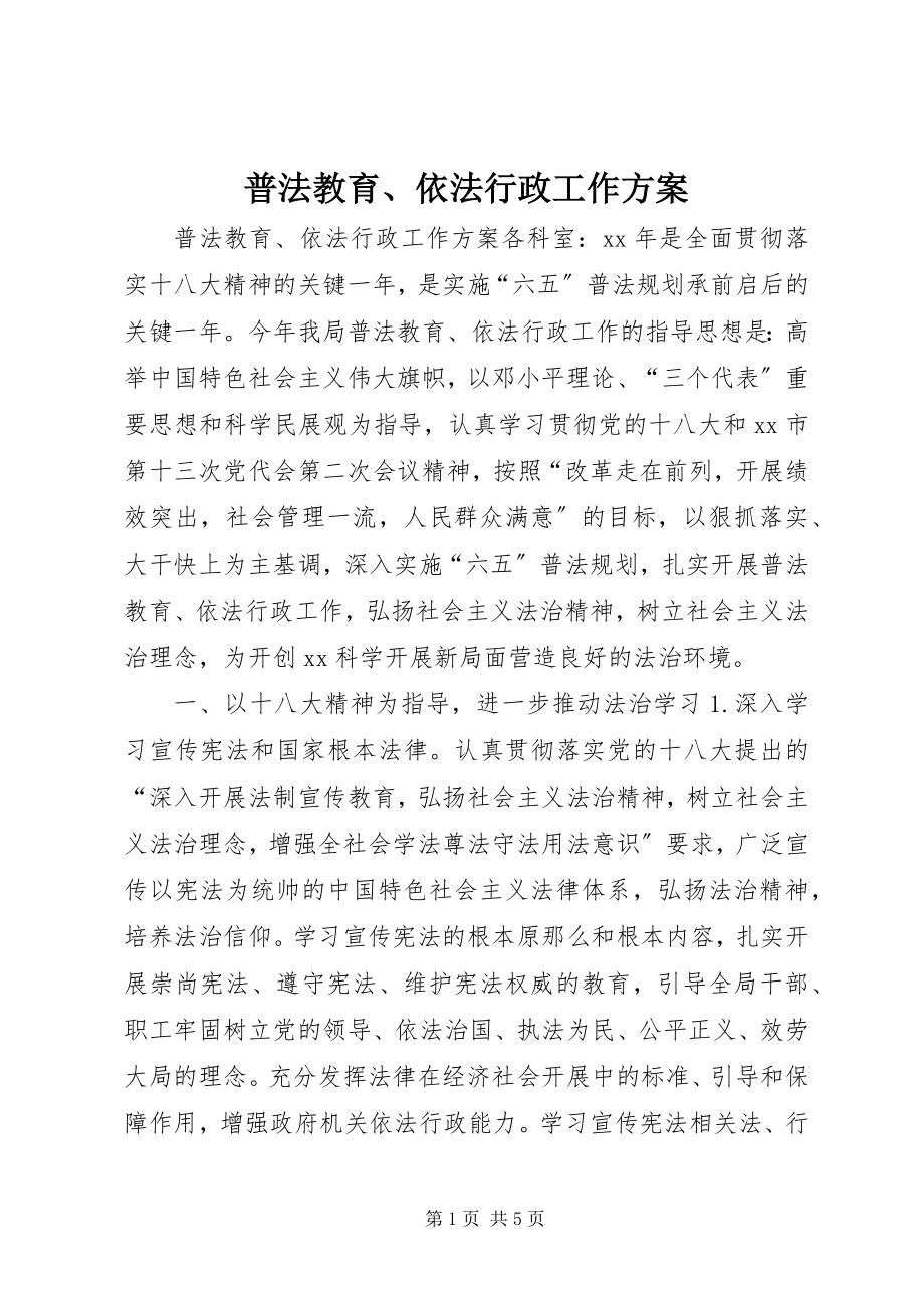 2023年普法教育依法行政工作计划.docx_第1页