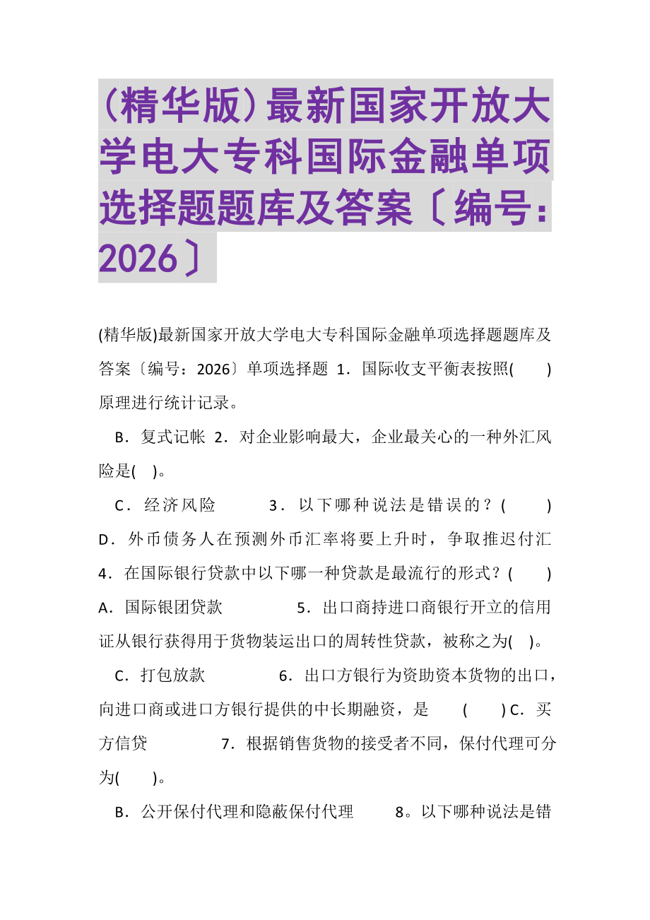 2023年精华版国家开放大学电大专科《国际金融》单项选择题题库及答案2026.doc_第1页