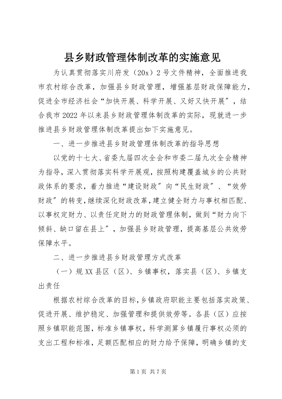 2023年县乡财政管理体制改革的实施意见.docx_第1页