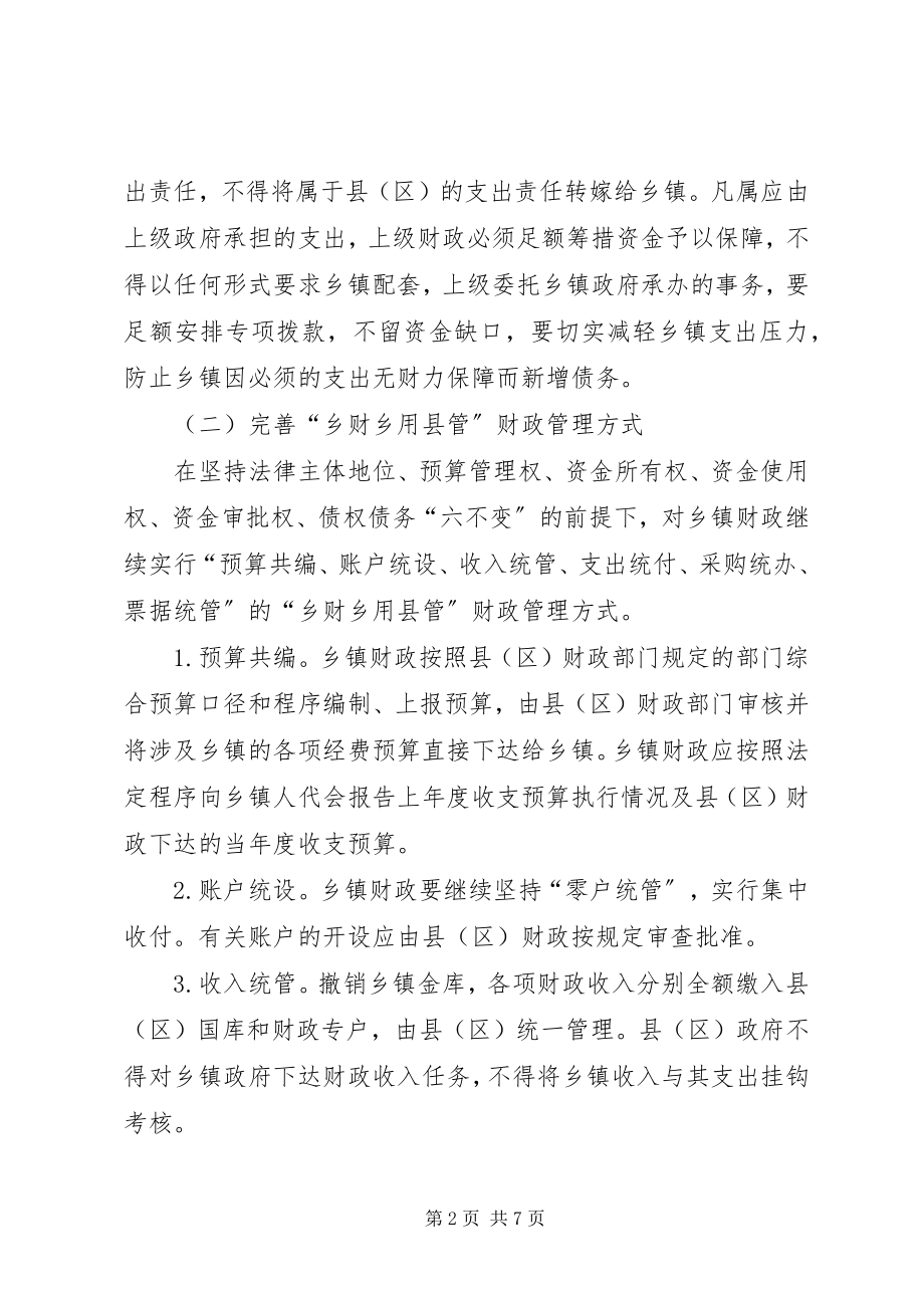 2023年县乡财政管理体制改革的实施意见.docx_第2页