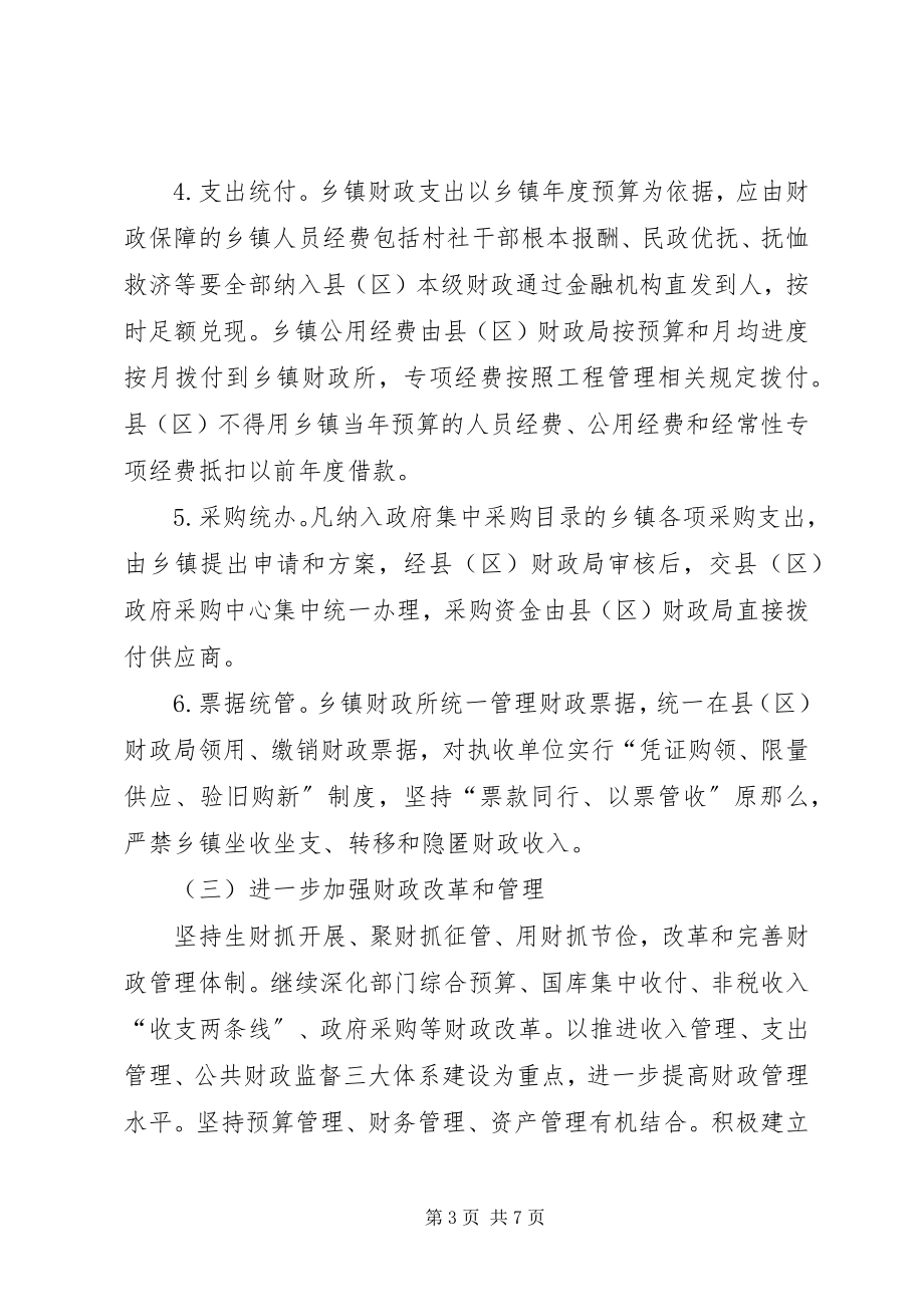 2023年县乡财政管理体制改革的实施意见.docx_第3页