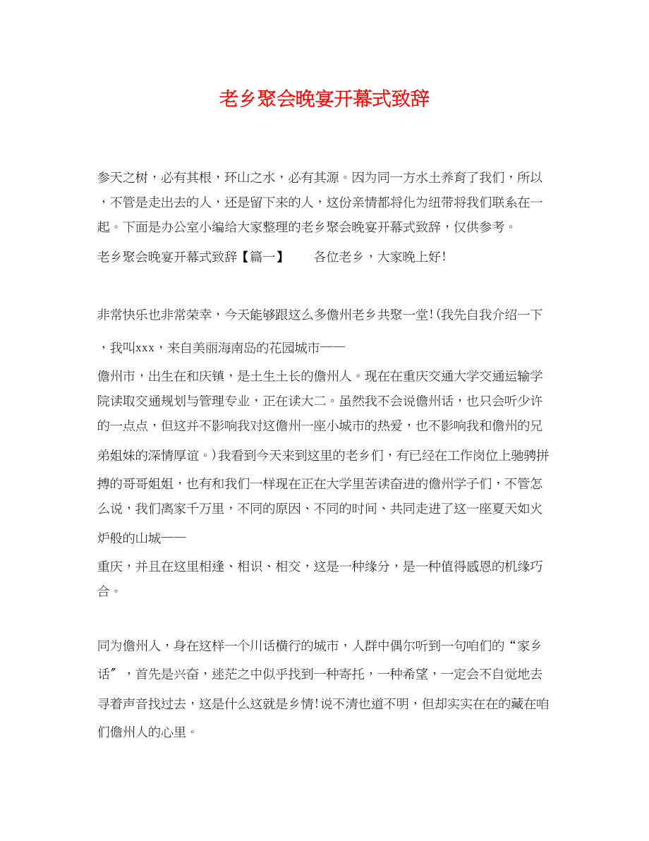 2023年老乡聚会晚宴开幕式致辞.docx_第1页