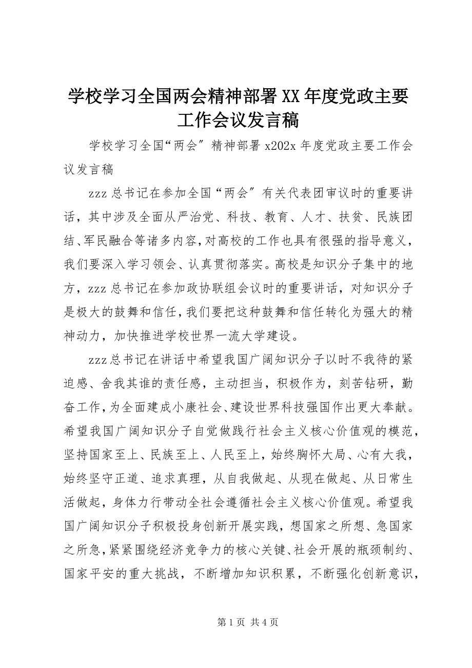 2023年学校学习全国两会精神部署度党政主要工作会议讲话稿.docx_第1页