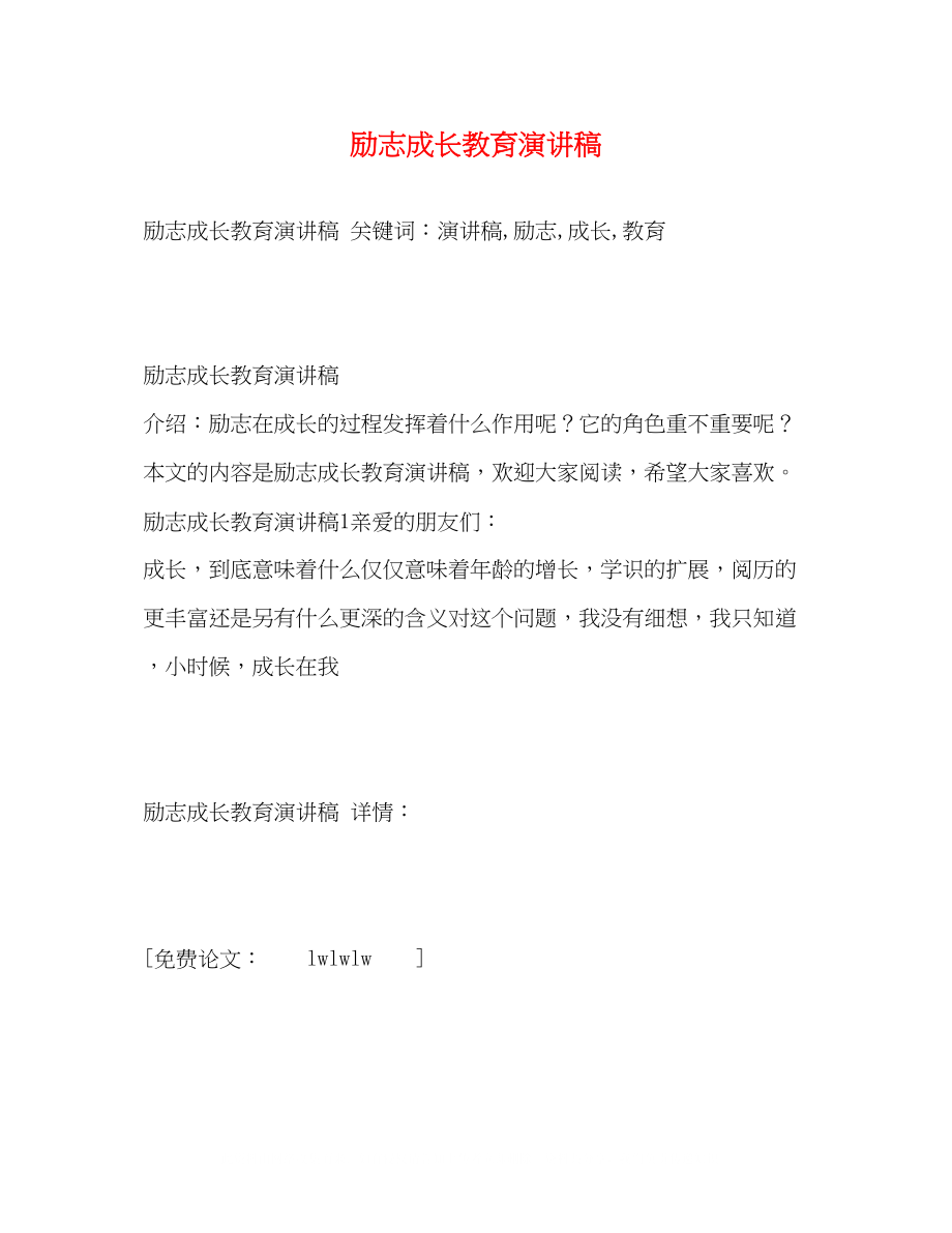 2023年励志成长教育演讲稿.docx_第1页