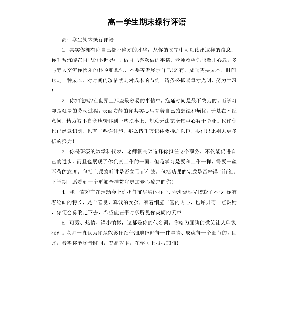 高一学生期末操行评语.docx_第1页