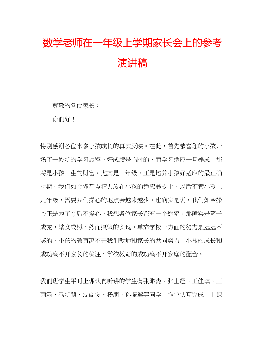 2023年数学老师在一级上学期家长会上的演讲稿.docx_第1页