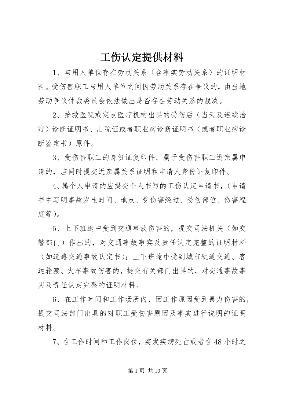 2023年工伤认定提供材料.docx_第1页