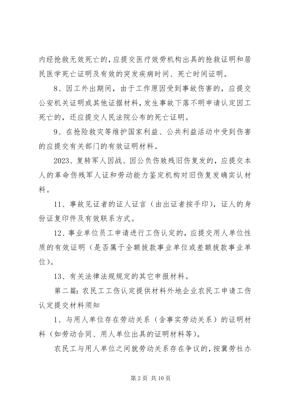 2023年工伤认定提供材料.docx_第2页