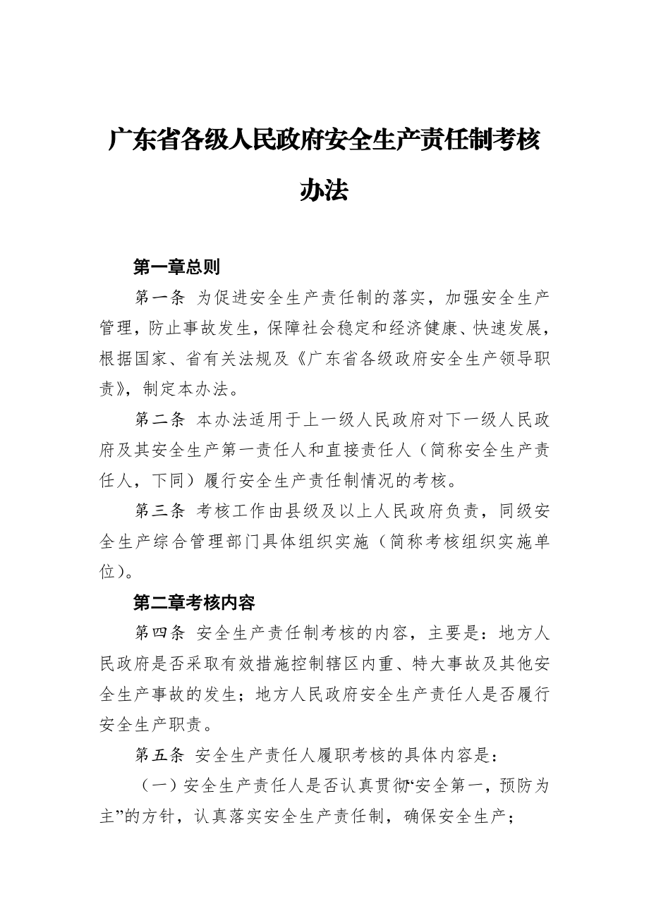 广东省各级人民政府安全生产责任制考核办法.docx_第1页