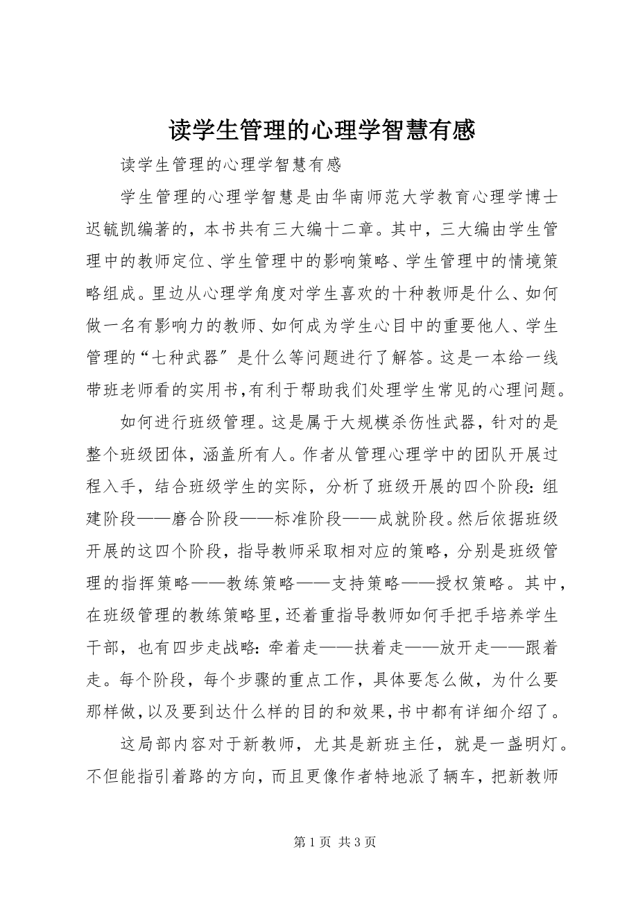 2023年读《学生管理的心理学智慧有感》.docx_第1页