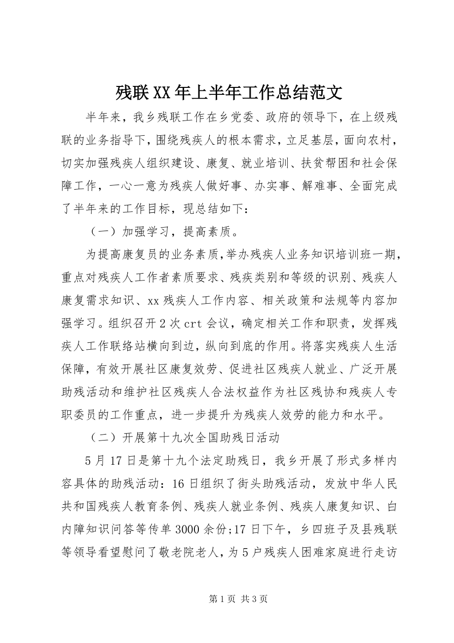 2023年残联上半年工作总结22新编.docx_第1页