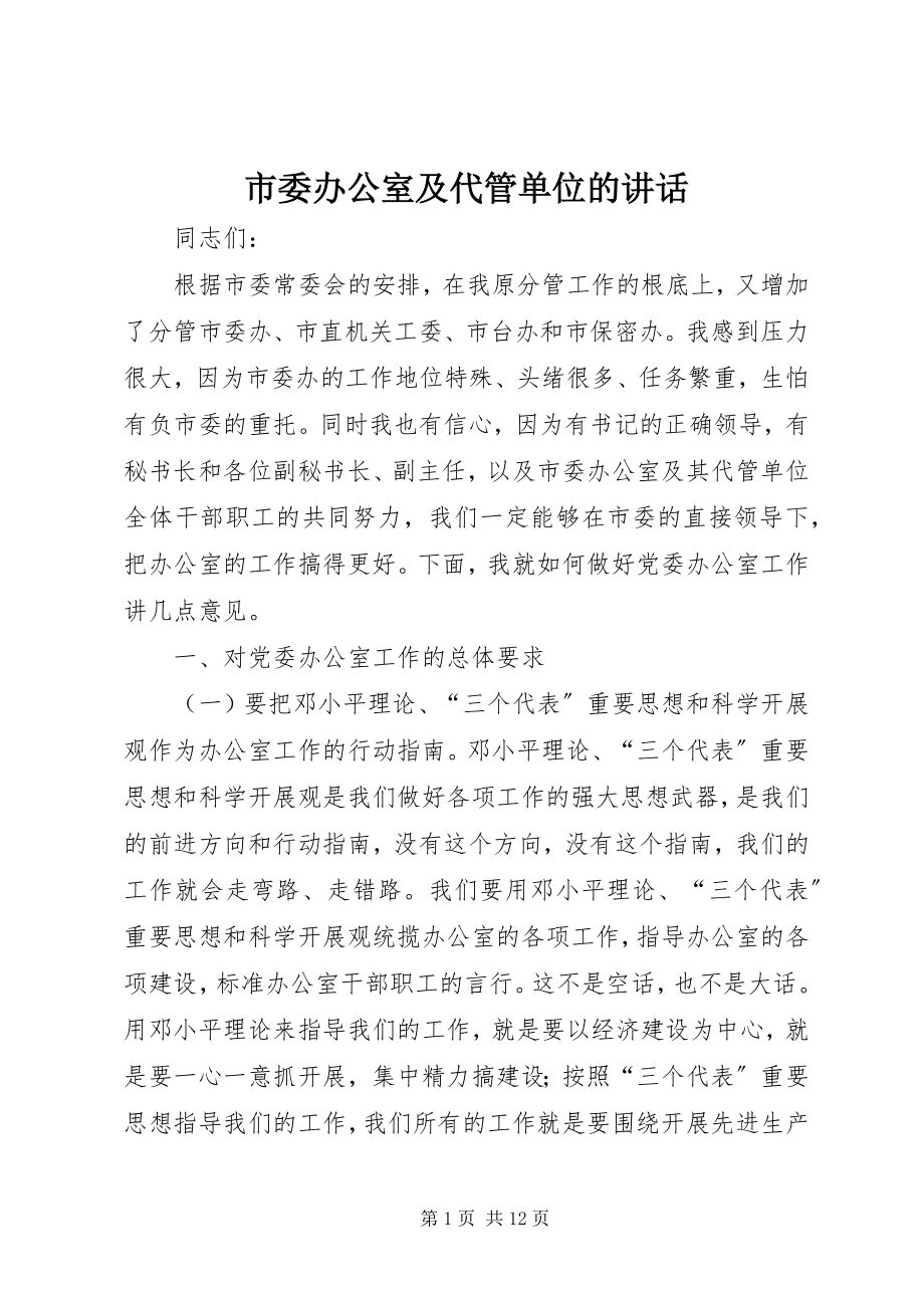 2023年市委办公室及代管单位的致辞.docx_第1页