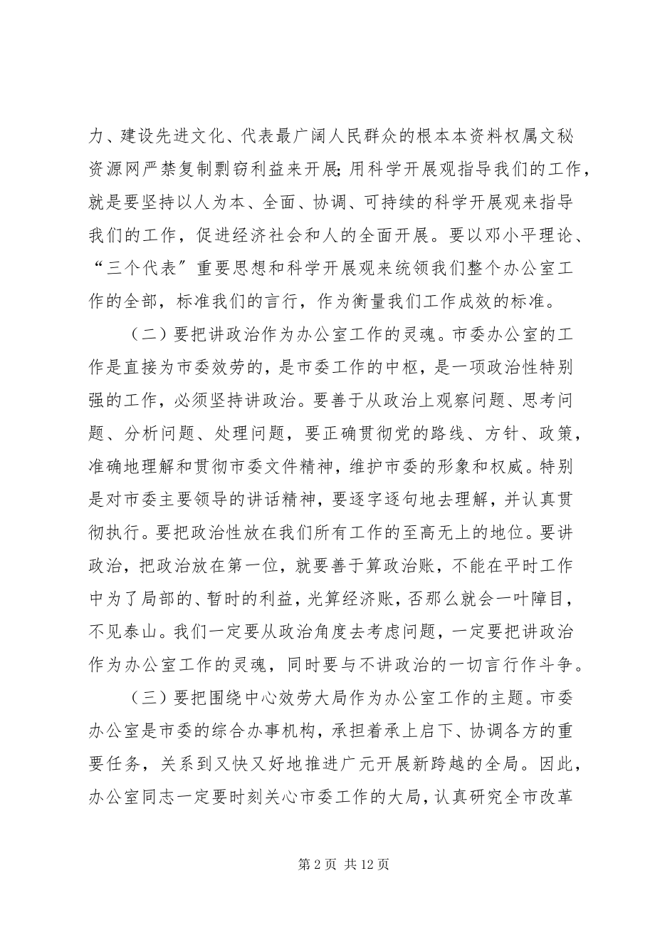 2023年市委办公室及代管单位的致辞.docx_第2页