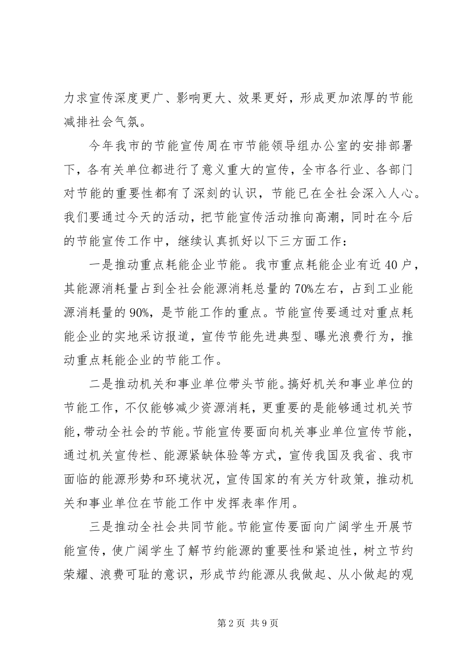 2023年节能宣传周领导致辞稿.docx_第2页