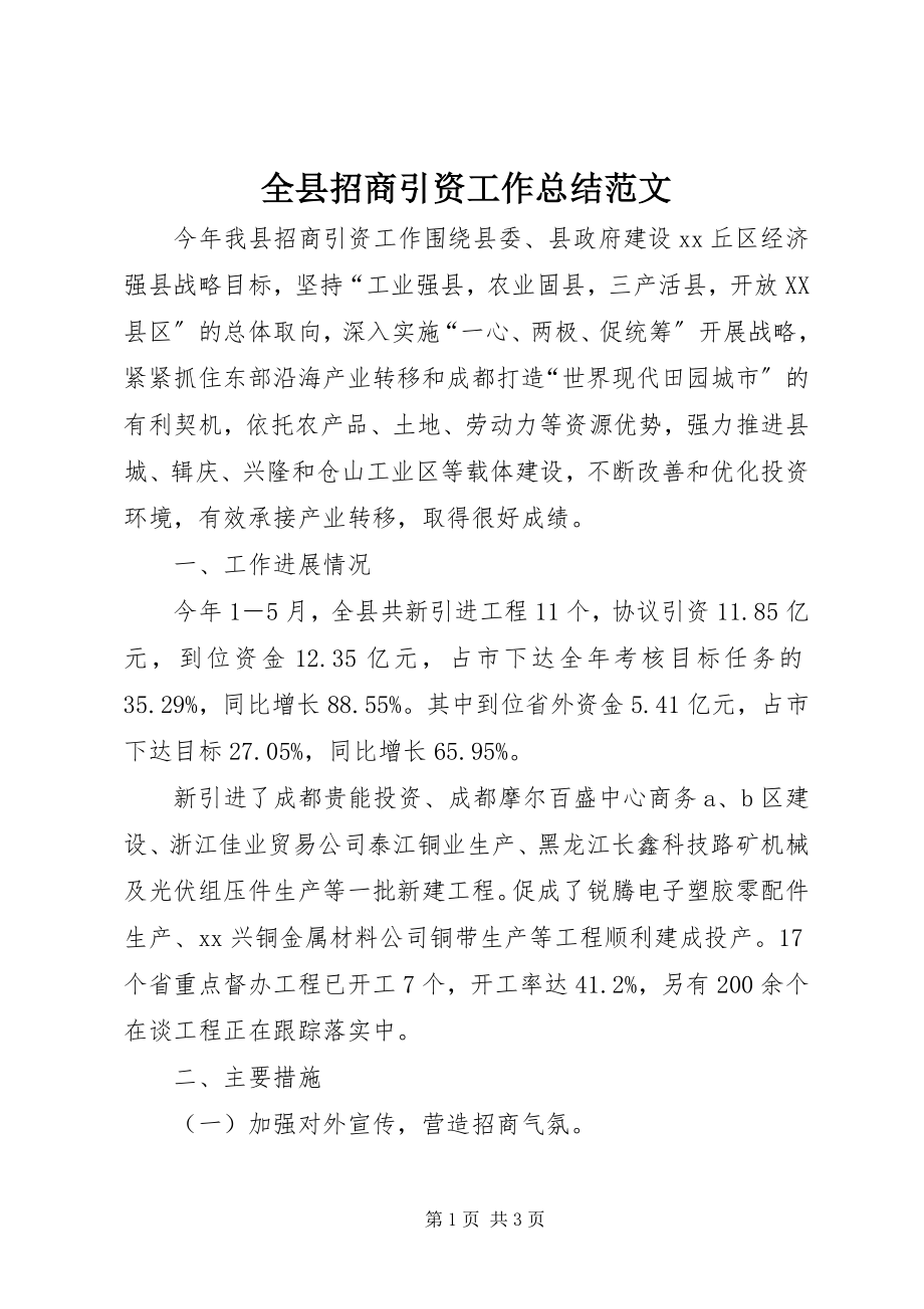 2023年全县招商引资工作总结.docx_第1页