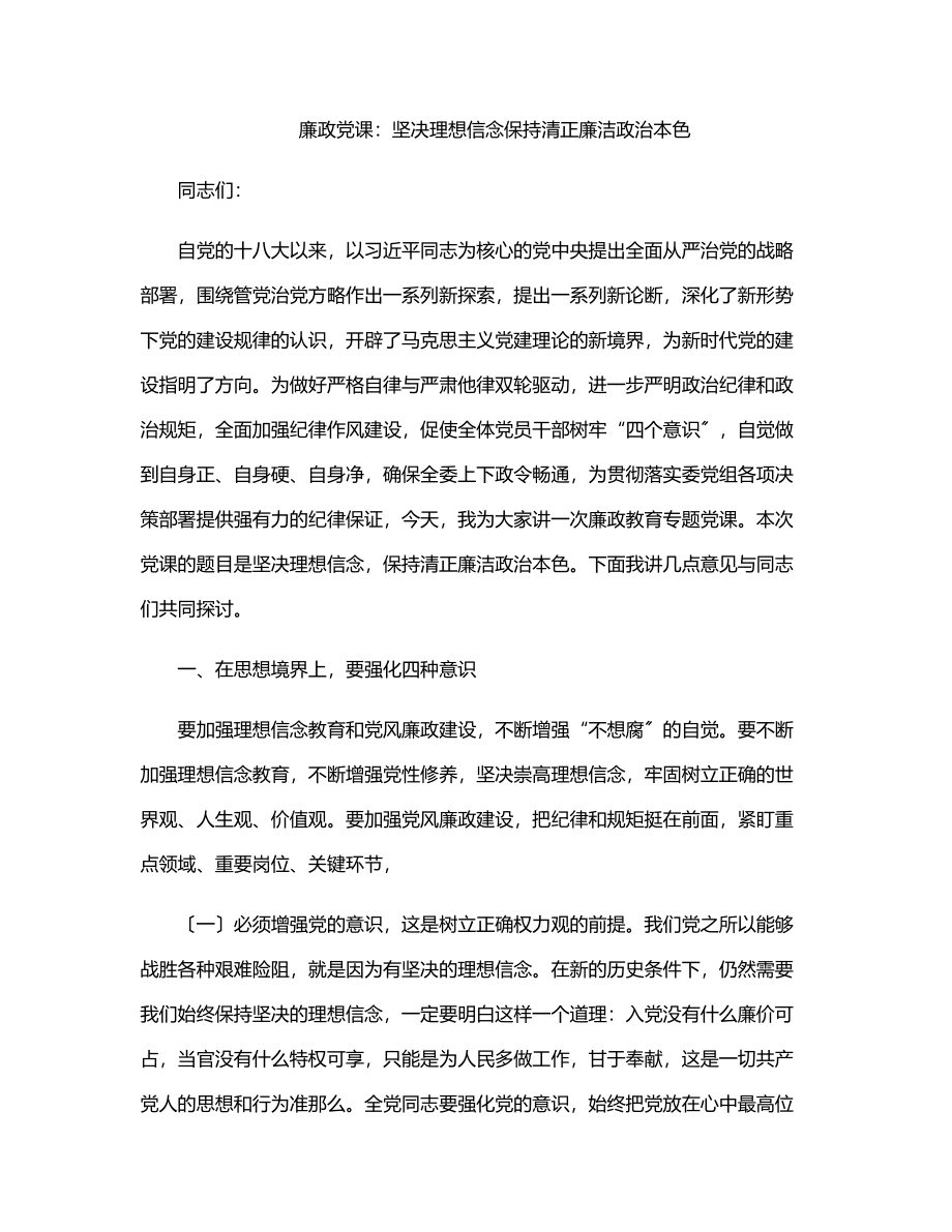 廉政党课：坚定理想信念保持清正廉洁政治本色.docx_第1页