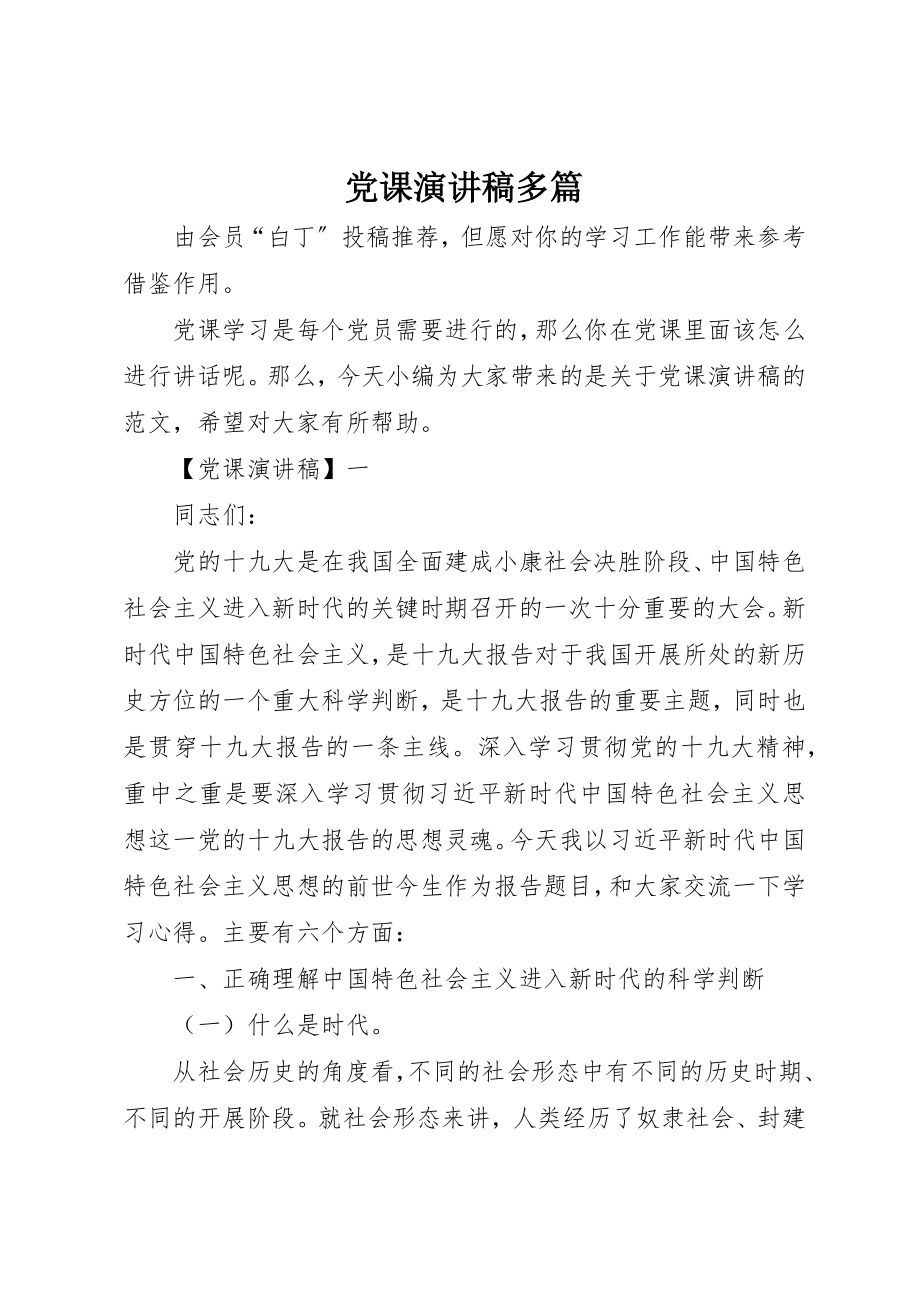 2023年党课演讲稿多篇.docx_第1页