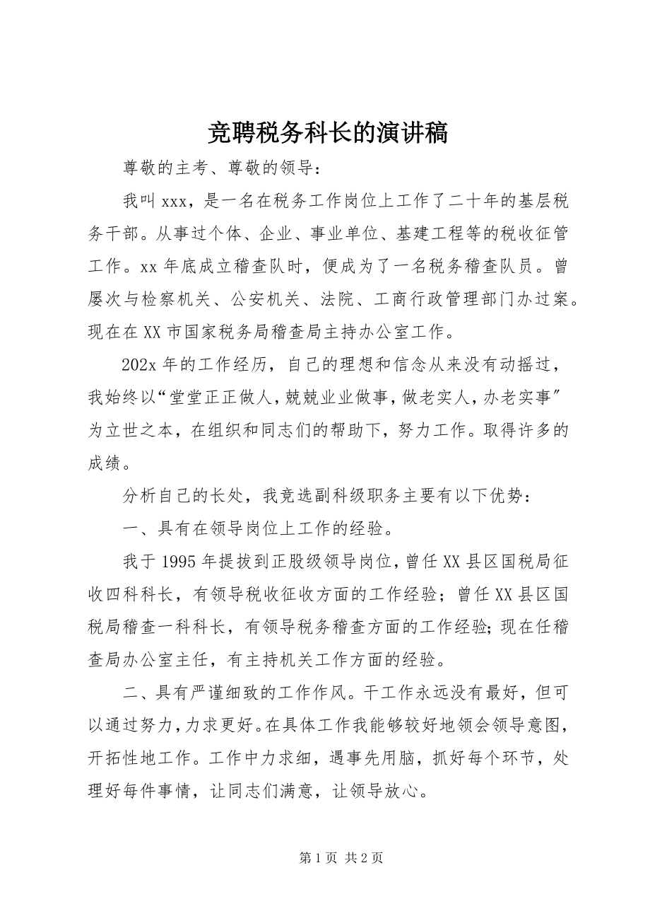 2023年竞聘税务科长的演讲稿.docx_第1页