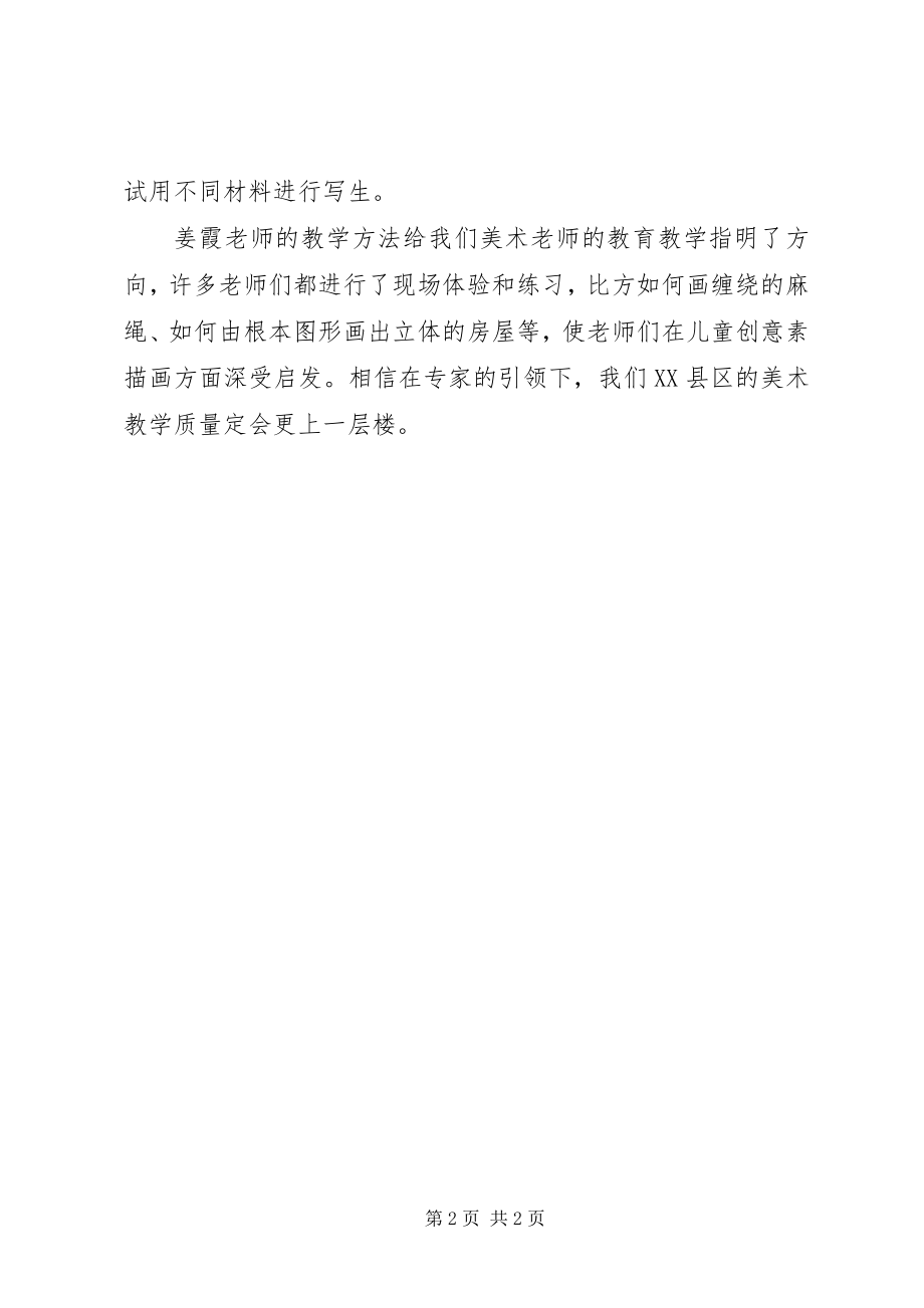 2023年《儿童素描画教学与实践》学习心得范文.docx_第2页