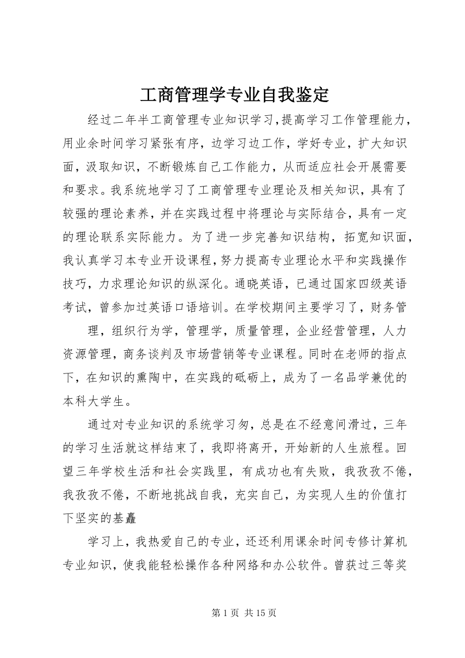 2023年工商管理学专业自我鉴定.docx_第1页