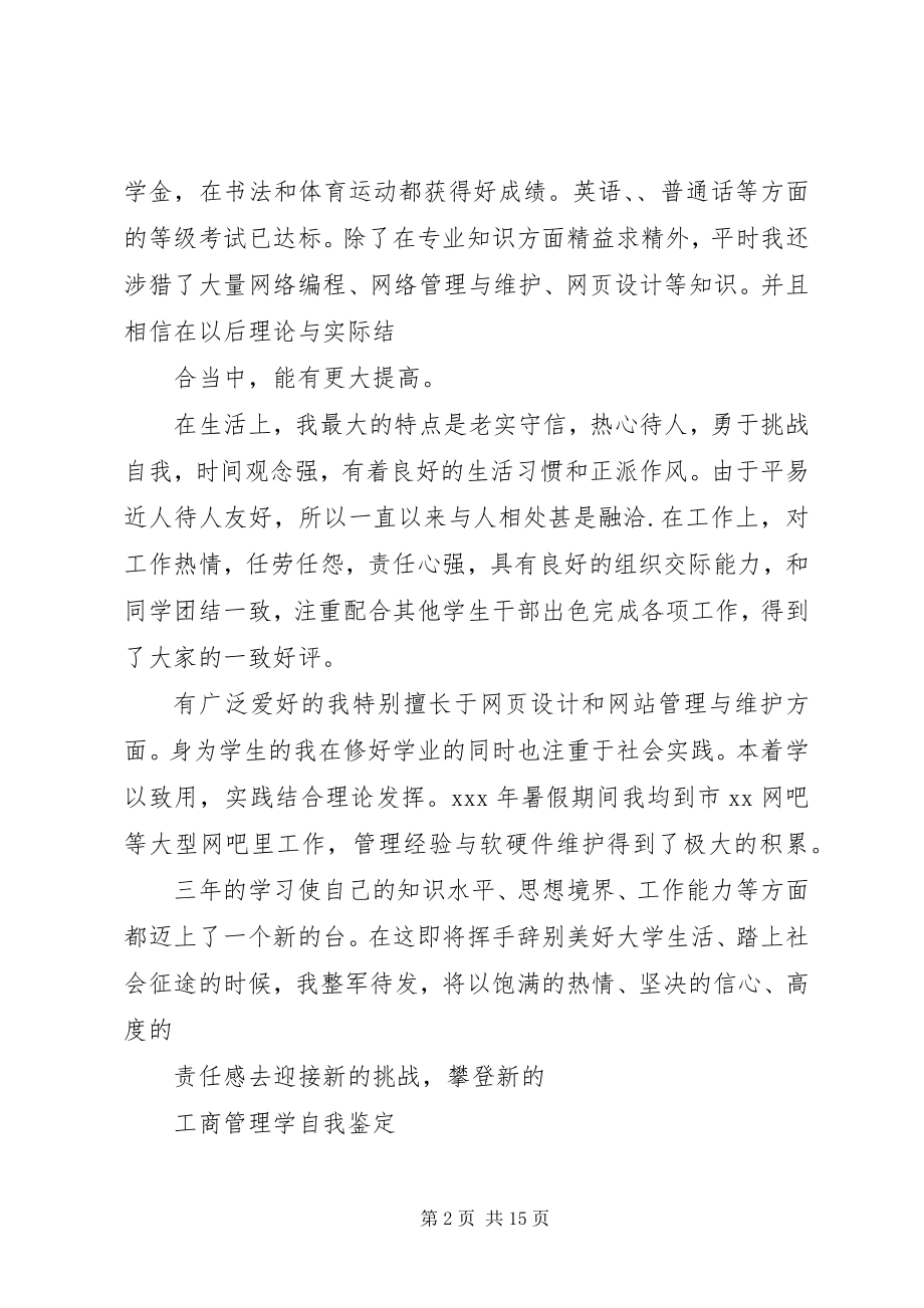 2023年工商管理学专业自我鉴定.docx_第2页