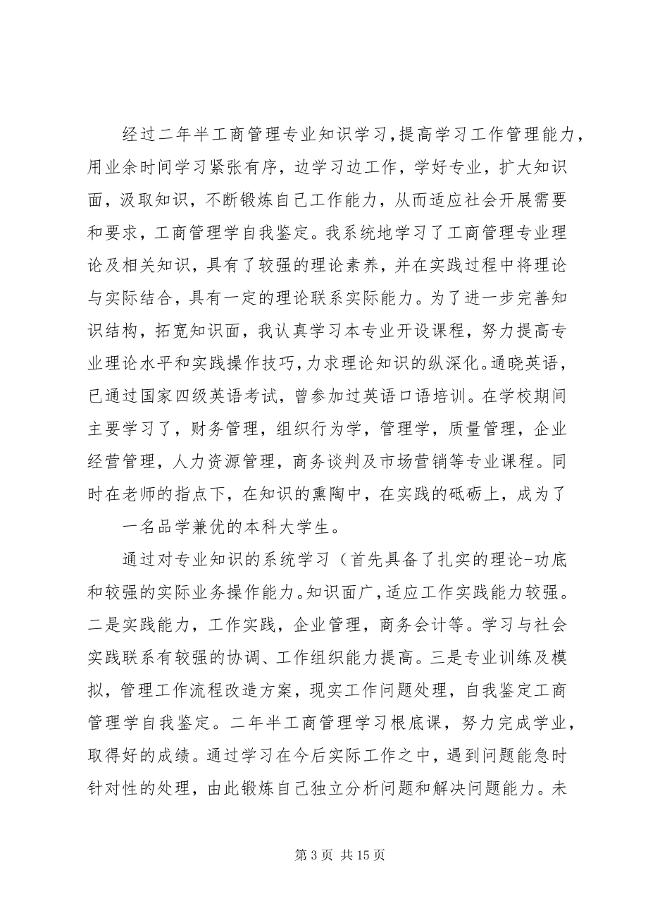 2023年工商管理学专业自我鉴定.docx_第3页