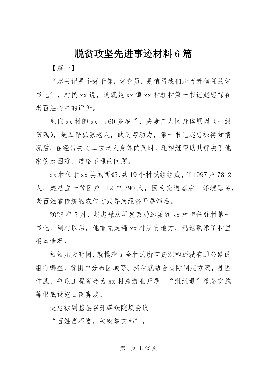 2023年脱贫攻坚先进事迹材料6篇.docx_第1页