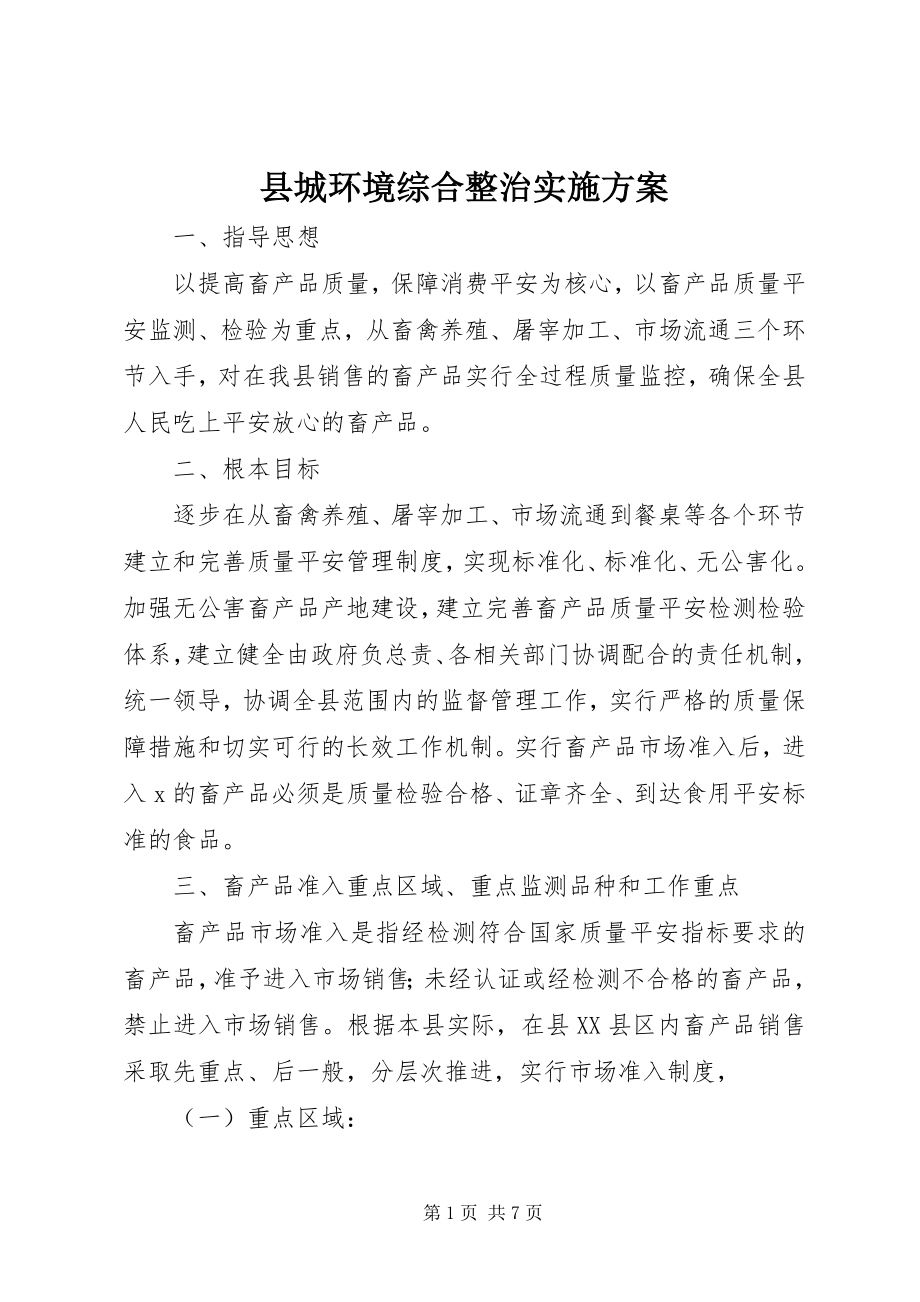 2023年县城环境综合整治实施方案.docx_第1页