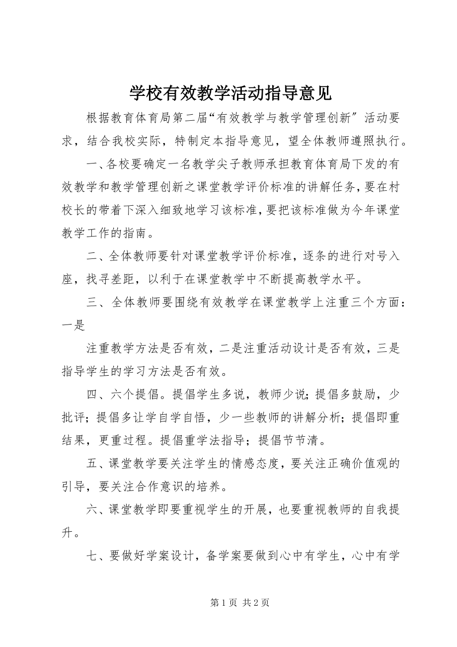 2023年学校有效教学活动指导意见.docx_第1页