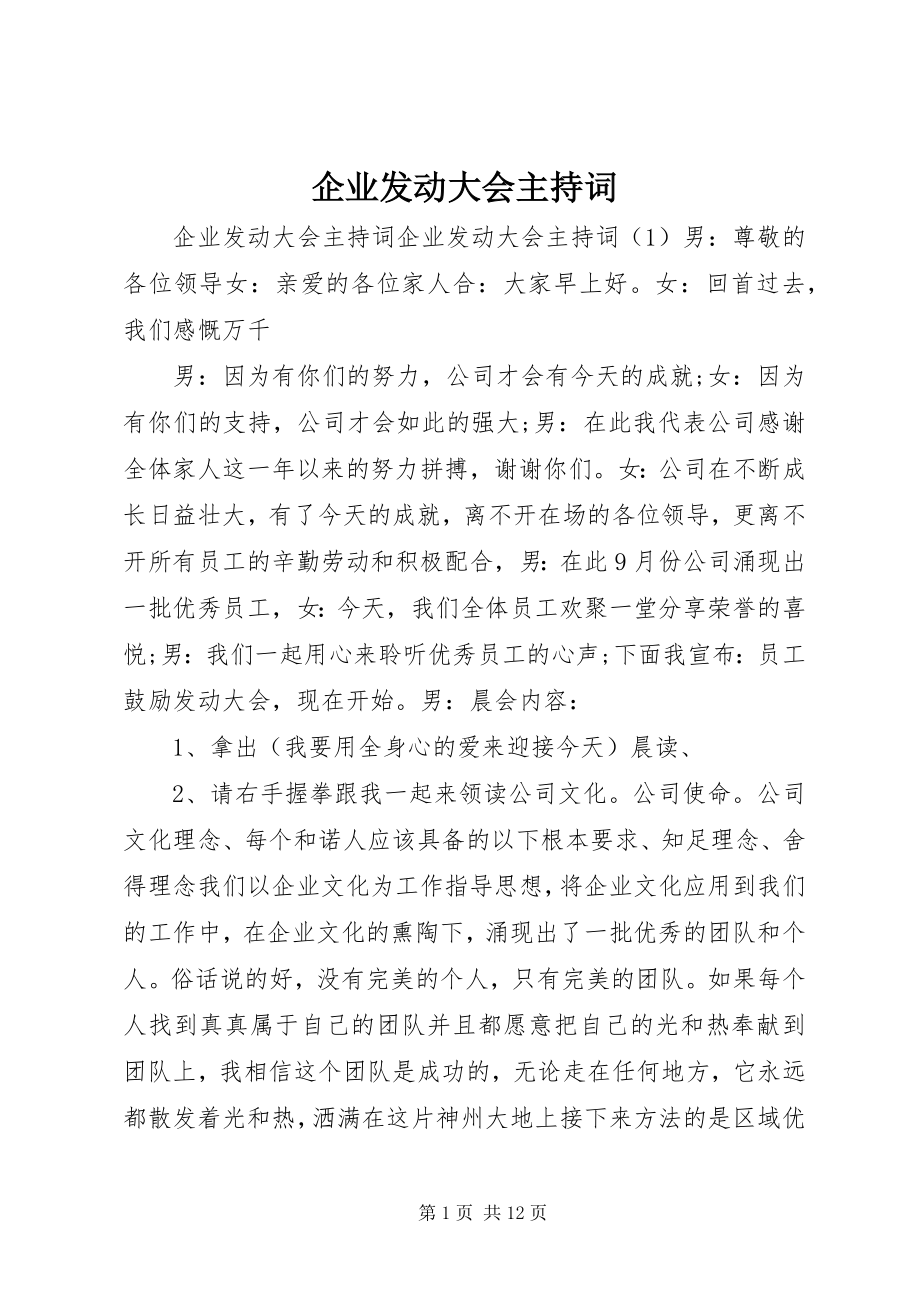 2023年企业动员大会主持词.docx_第1页