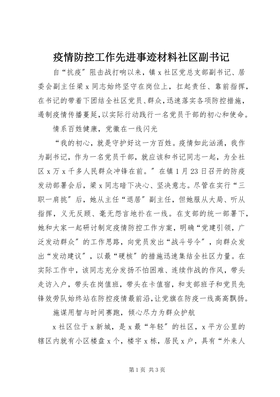 2023年疫情防控工作先进事迹材料社区副书记.docx_第1页