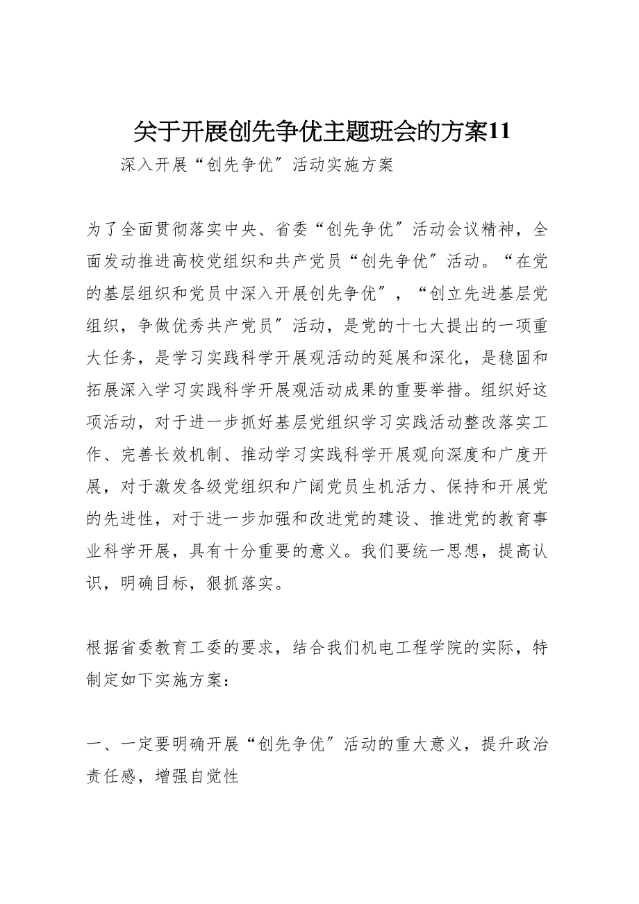 2023年关于开展创先争优主题班会的方案11 2.doc_第1页