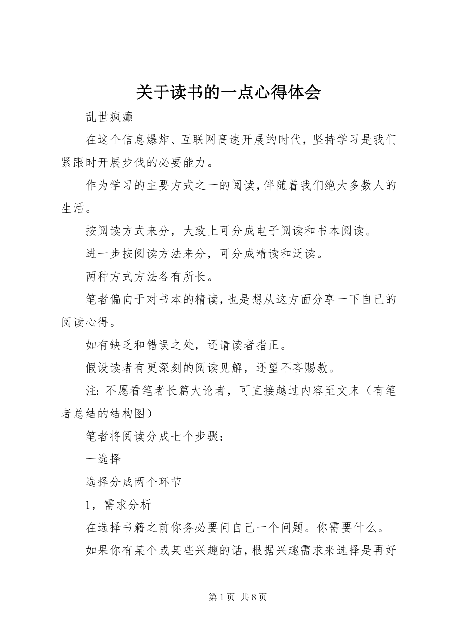 2023年读书的一点心得体会.docx_第1页