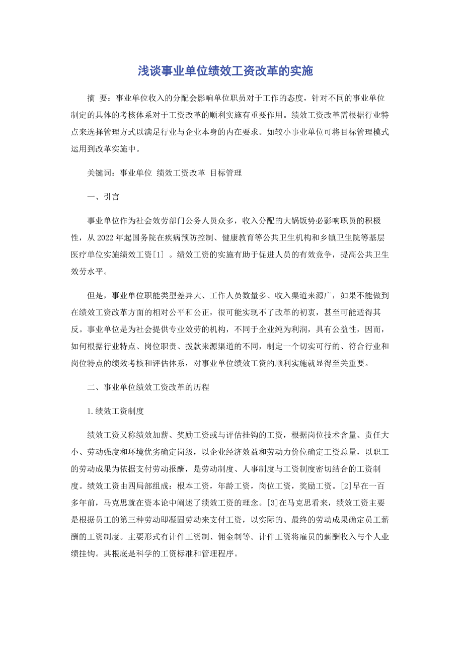 2023年浅谈事业单位绩效工资改革的实施.docx_第1页