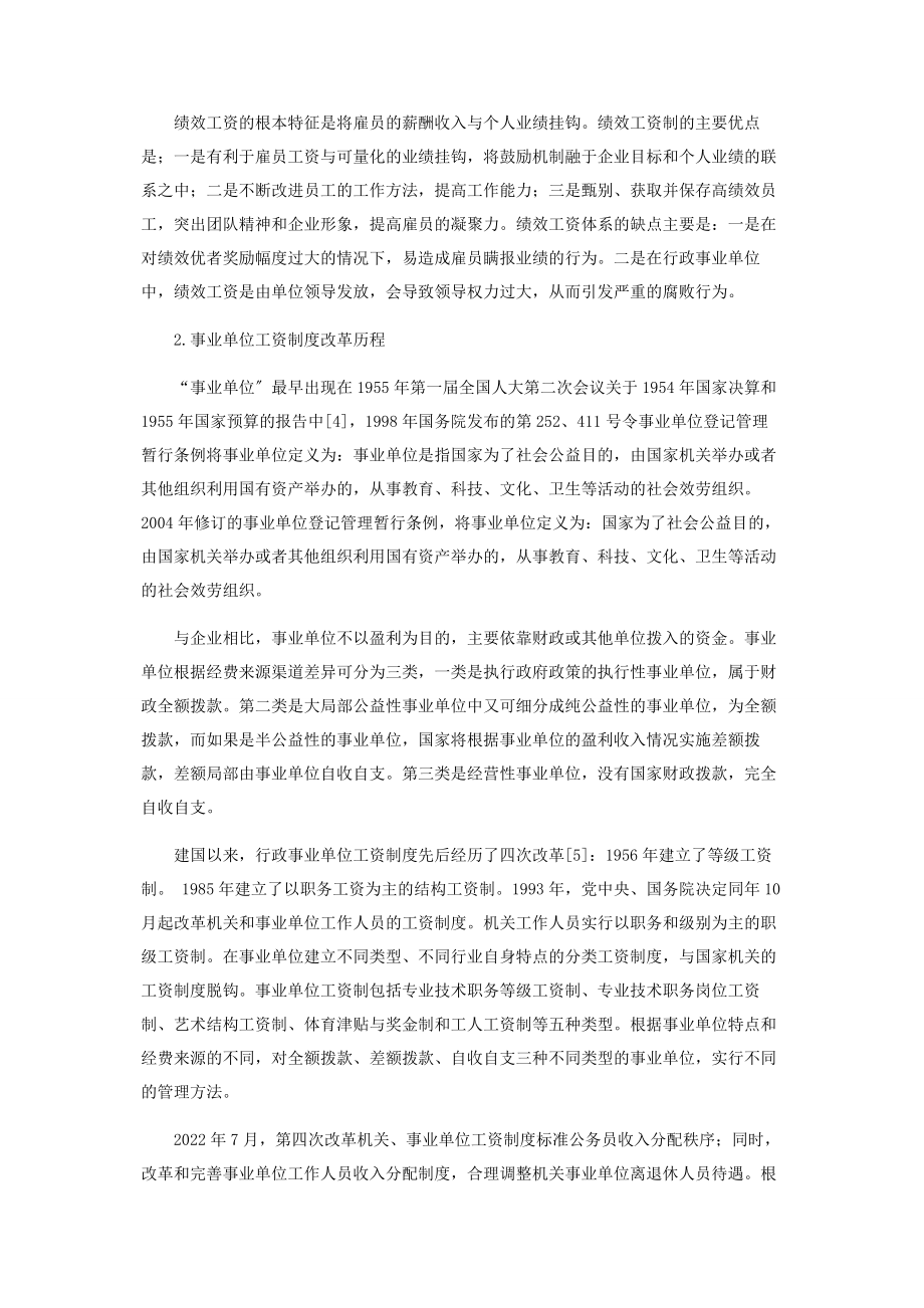 2023年浅谈事业单位绩效工资改革的实施.docx_第2页